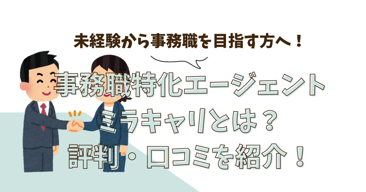 ミラキャリとは？評判や口コミを紹介！