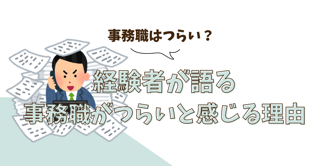 事務職がつらいと感じる理由