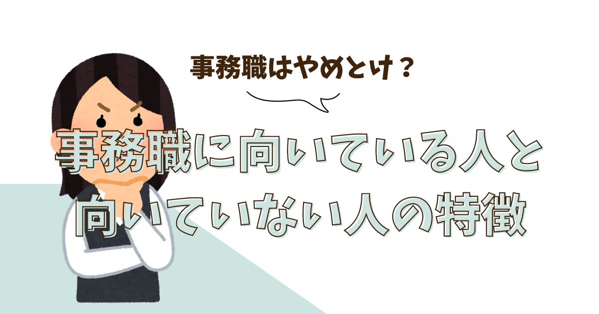 事務職に向いている人と向いていない人の特徴