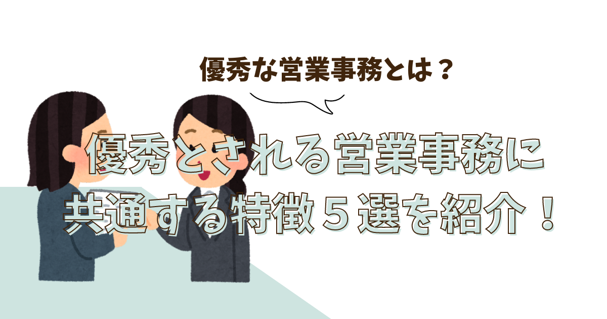 優秀な営業事務とは