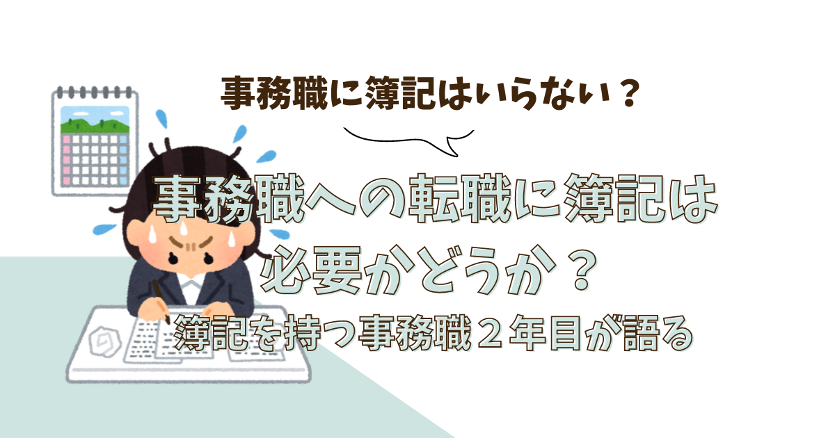 事務職に簿記は必要かどうか