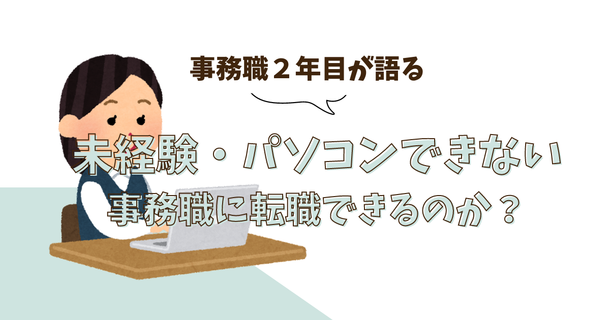 未経験・パソコンできなくても事務職に転職できるのか